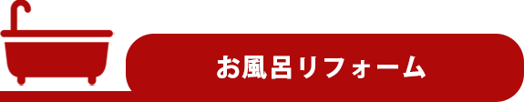 お風呂リフォーム