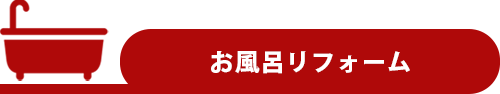 お風呂リフォーム