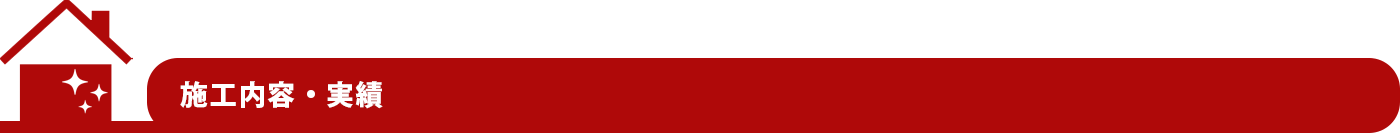 施工内容・実績