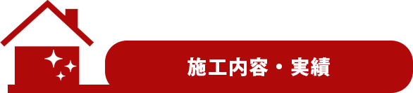 施工内容・実績