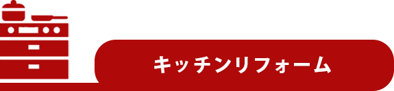キッチンリフォーム