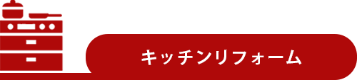 キッチンリフォーム
