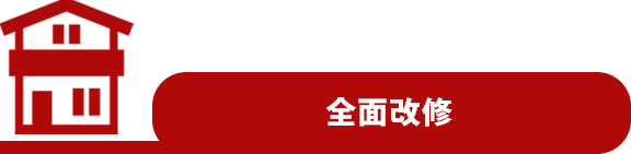 全面改修
