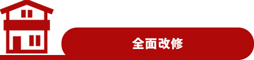 全面改修