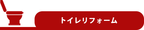 トイレリフォーム