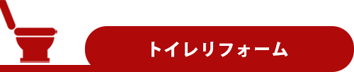 トイレリフォーム