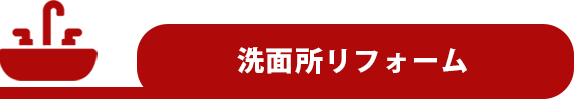 洗面所リフォーム