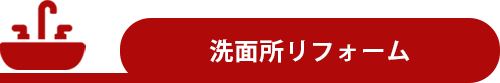 洗面所リフォーム