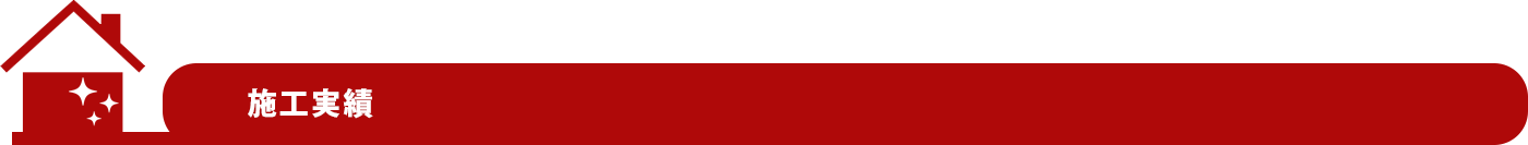 施工実績
