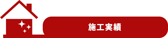 施工実績