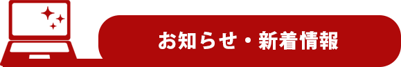 新着情報