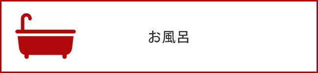 お風呂