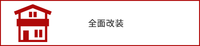 全面改装