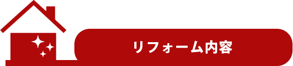 リフォーム内容