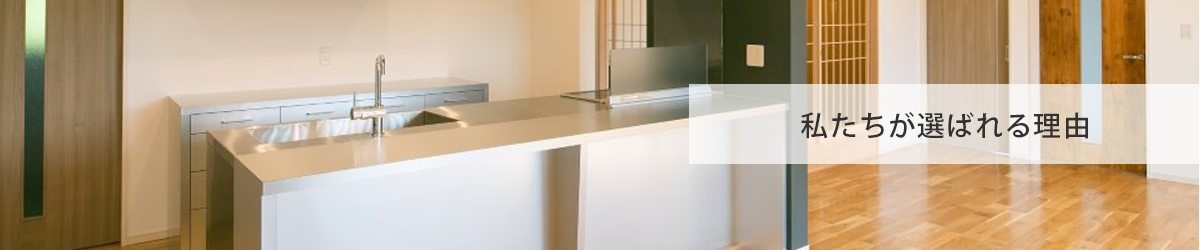 私たちが選ばれる理由